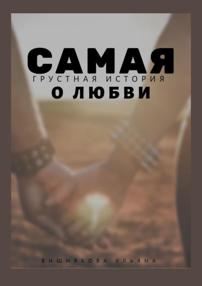 Книга Самая грустная история о любви (Ульяна Андреевна Вишнякова)